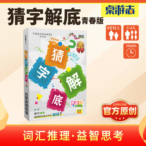 【游卡桌游】猜字解底青春版原创正版儿童益智亲子猜字词聚会游戏