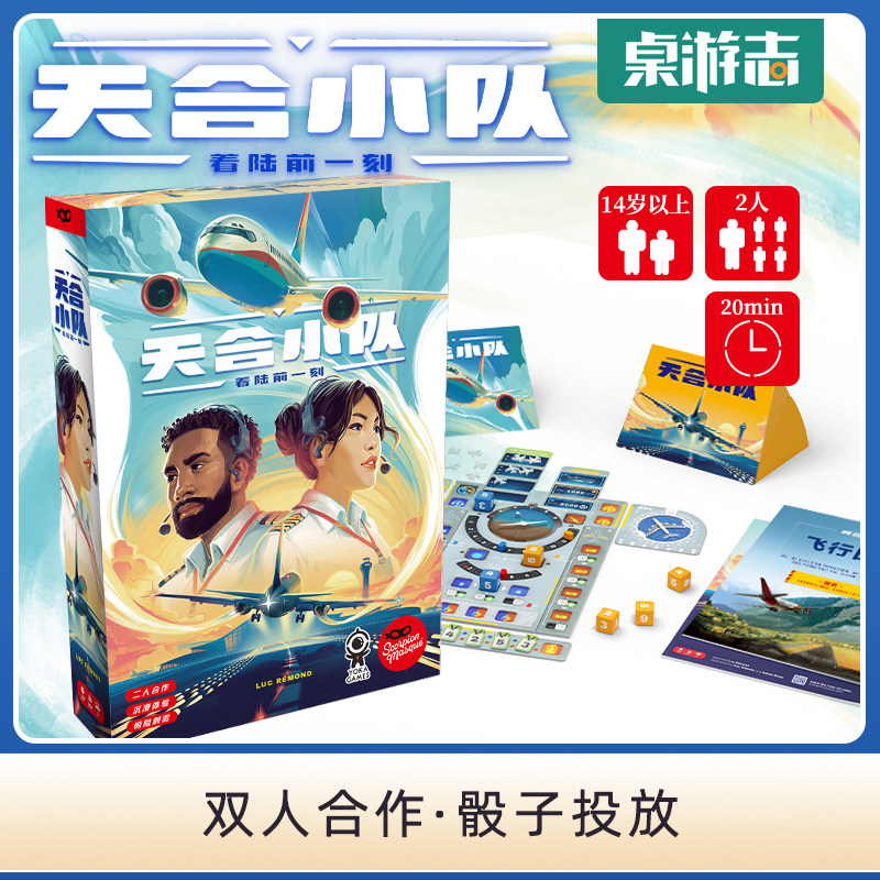 【游卡桌游】天合小队SKYTEAM中文正版双人合作开飞机聚会游戏