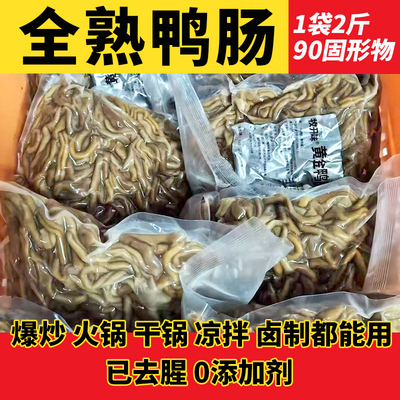 新鲜冷冻全熟脆鸭肠免洗去油去腥