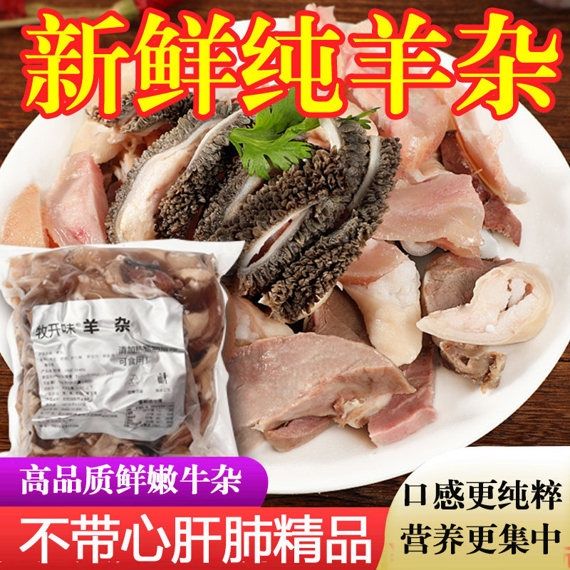 【批发】正宗羊杂八成熟精品新鲜羊杂真空整箱无心肝肺羊杂商用