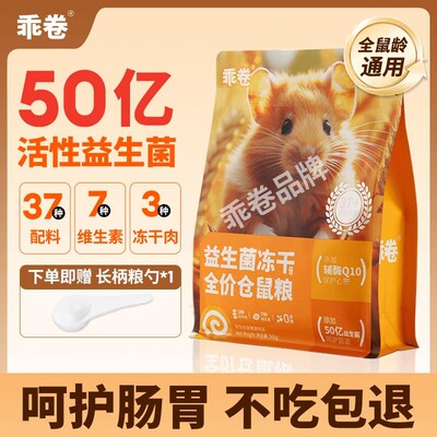 乖卷冻干仓鼠粮食全价益生菌营养粮金丝熊饲料专用老年主粮用品