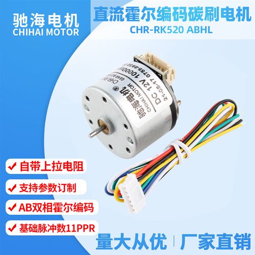厂家直销RK520微型直流碳刷磁性霍尔编码减速电机码盘马达12V24V