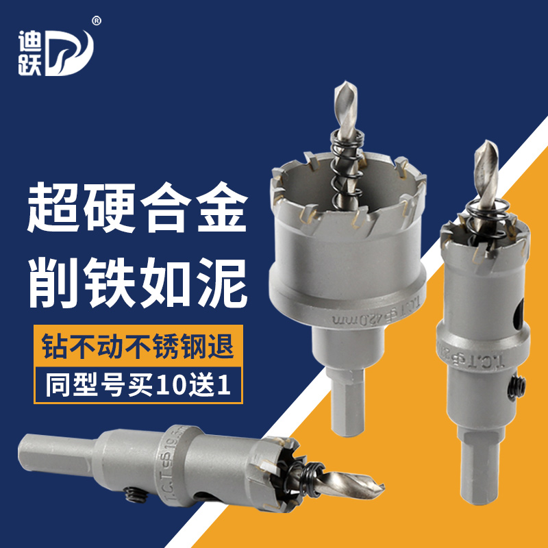 迪跃金属开孔器 不锈钢打孔 50铁板钻头铝合金20硬质开口神器