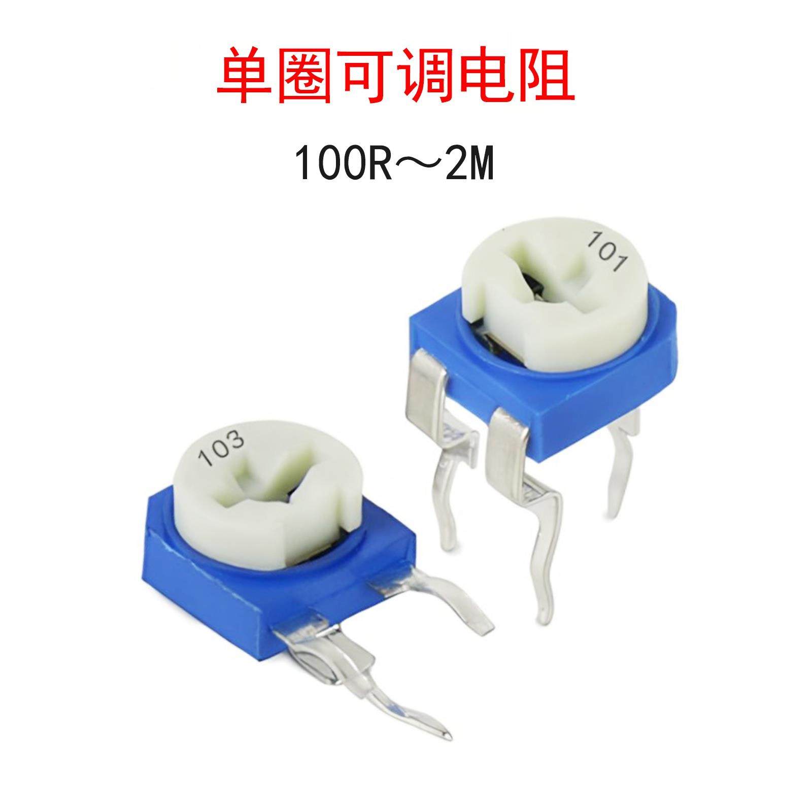 蓝白可调电阻500欧姆/1K/2K/5K/10K/20K/50K/100K/500K/1M/2M电位