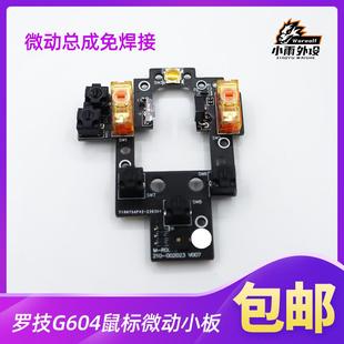 适用罗技鼠标G604无线lightspeed微动开关按键小板侧键排线维修