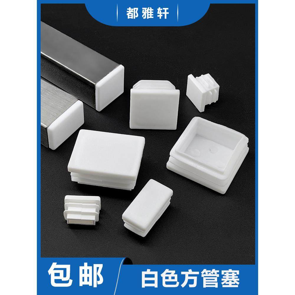 不锈钢管塞白色塑料阻流塞内塞方形塞铁管镀锌家俱桌椅货架脚垫,3C数码配件,USB多功能数码宝,淘宝优惠券,粉丝福利购,淘宝优惠卷