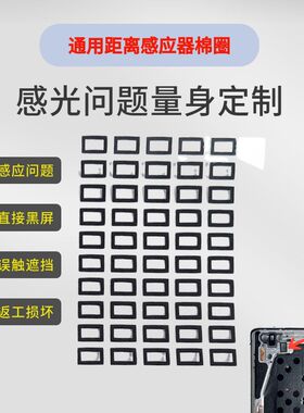 手机距离感应器通用棉圈 通用感光贴