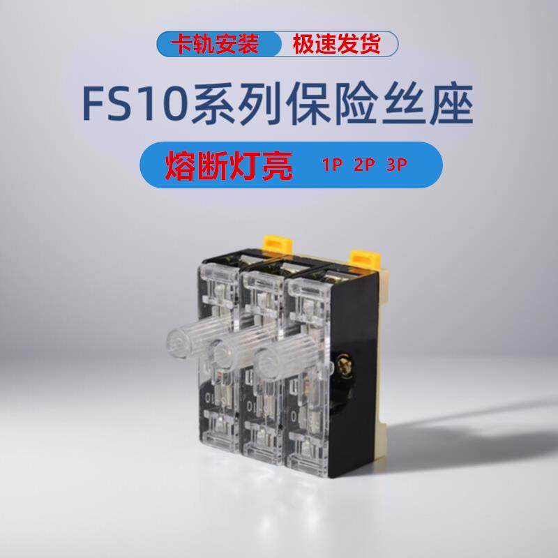 FS10熔断器底座含保险丝带灯F101 102 103 卡轨式熔芯管座10A 20A
