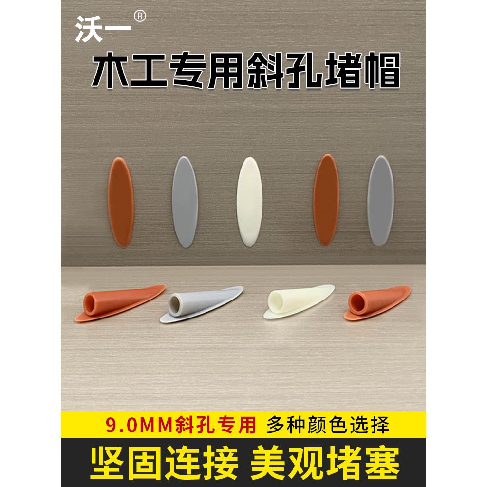 沃一木工斜孔堵头塞盖帽钉子螺丝9mm定位开孔器专用白色黑色配件