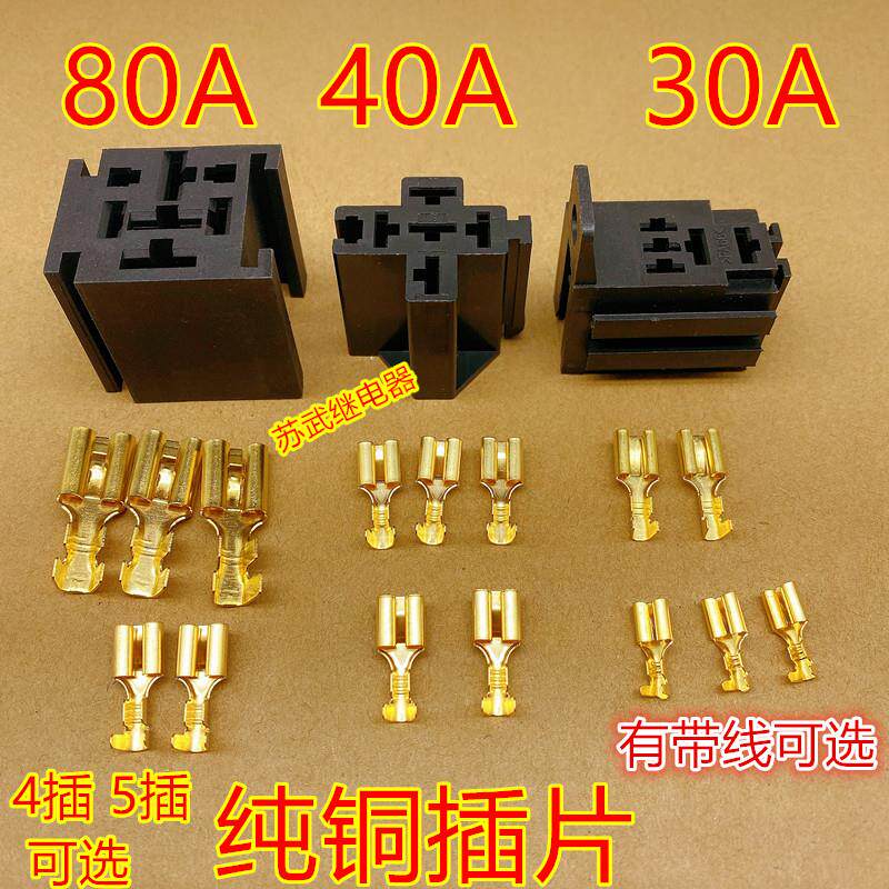 汽车继电器底座20A30A40A70A80A100A 4插5插底座端子纯铜带线底座