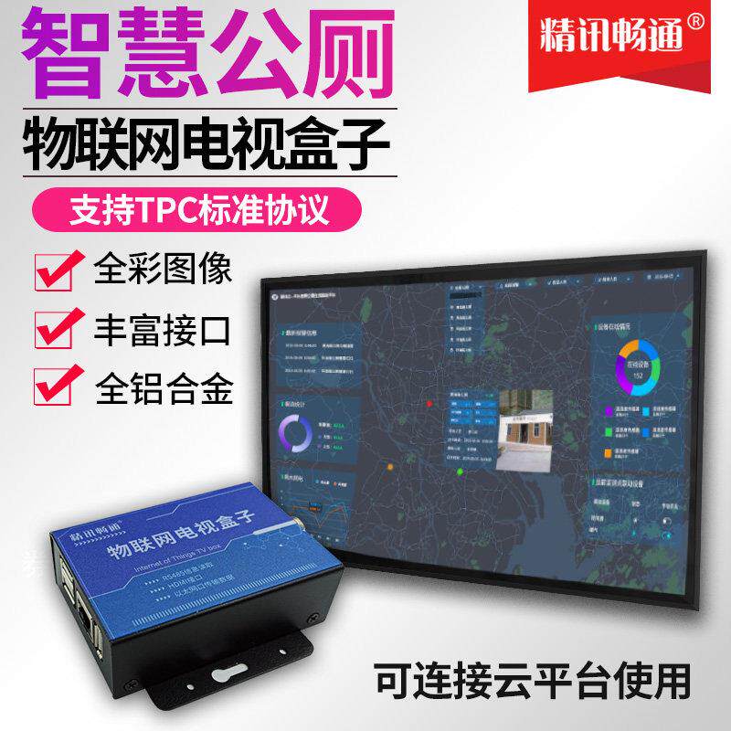 物联网电视盒子智慧公厕智能数字网络播放器高清液晶汇总显示器