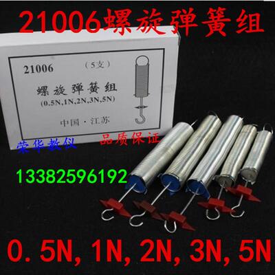 21006 螺旋弹簧组0.5N1N2N3N5N10N初中胡克定律实验仪器物理仪器