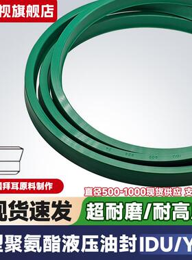 大型液压油封聚氨酯IDU/YXd内径530-1000油缸密封圈UR绿色进口小d