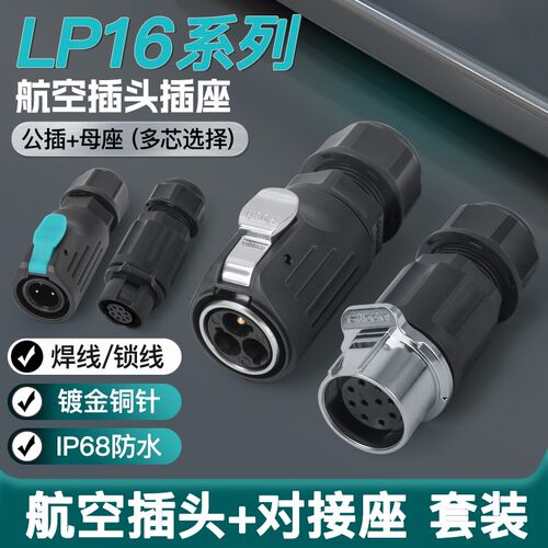 IP68电源防水连接器公母对插面板法兰航空插头LP16电缆线防雨接头