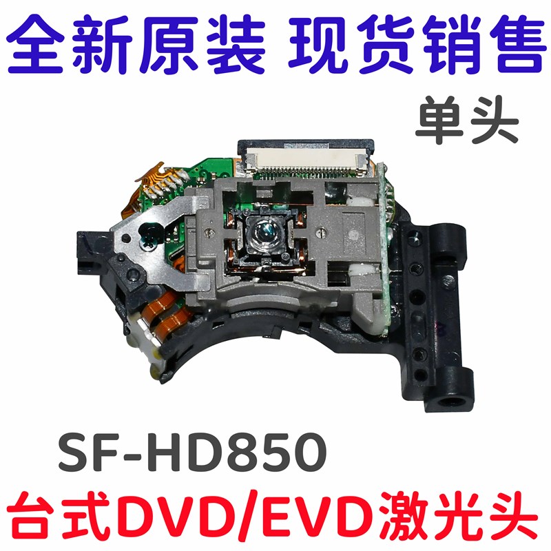 全新SF-HD850激光头HD65通用 移动DVD/EVD激光头 影碟机光头