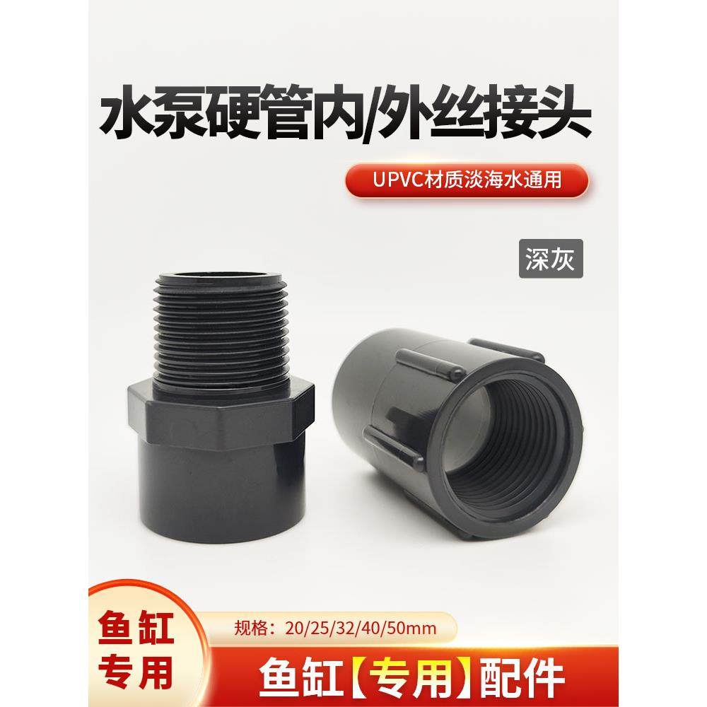 水泵内丝接头pcv内丝直接外牙外丝直通内牙鱼缸水管配件给水管