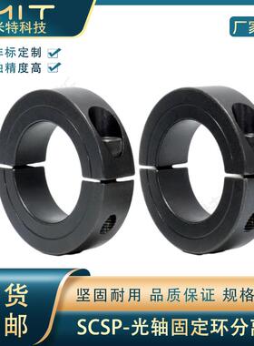 SCSP光轴固定环分离型夹紧套环轴承轴套限位挡圈喉箍止推环锁紧圈