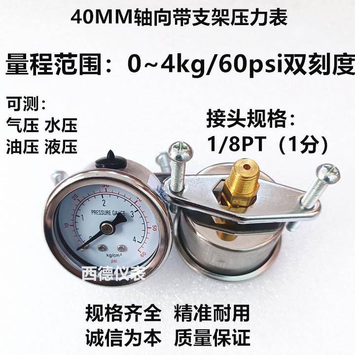 不锈钢表壳 40MM轴向 轴向带支架0－4KG压力表 水压表 气压表