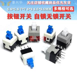 8.5MM 8.5 10个 自锁无锁开关 5.8 按键开关按钮开关5.8