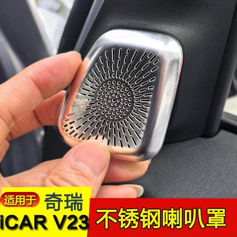 适用奇瑞iCAR V23车门小喇叭罩立柱出风口保护罩内饰不锈钢改装贴,3C数码配件,USB多功能数码宝,淘宝优惠券,粉丝福利购,淘宝优惠卷