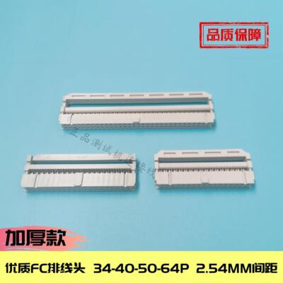 加厚FC-34/40/50/64P三件套IDC排线压头正品64pin连接器 2.54间距
