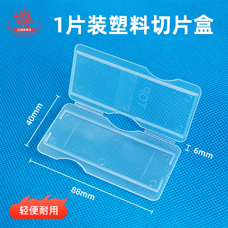 1片装塑料生物切片盒ABS材质加厚耐用玻片盒塑料盒可装7101载玻片