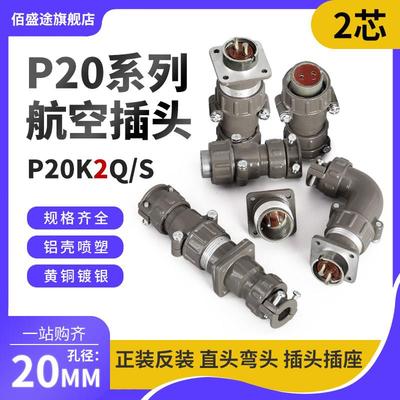 正反装直弯头航空插头座P20J2Q/S P20K2Q/S2芯25AP20K/J2A连接器