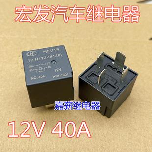 HF汽車油泵空調(diào)大燈繼電器 40A H1TJ HFV15 4腳 12V