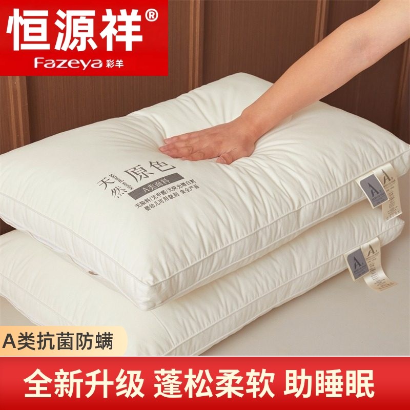恒源祥彩羊枕头枕芯一对装家用A类护颈椎不塌陷不变形男酒店专用,床上用品,枕头/枕芯,淘宝优惠券,粉丝福利购,淘宝优惠卷