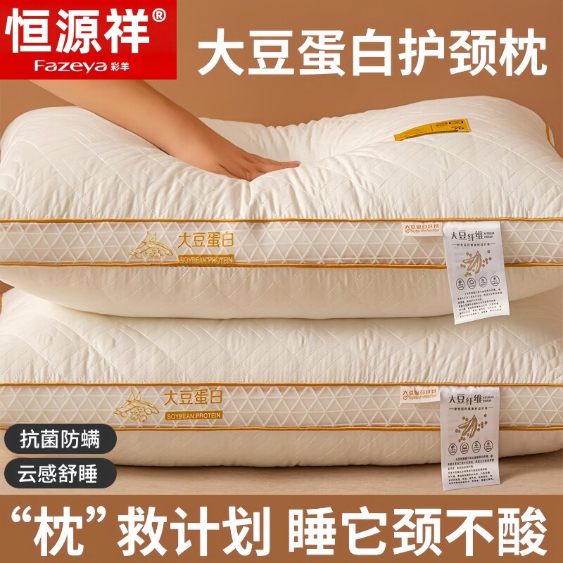 恒源祥彩羊大豆纤维枕芯护颈椎助睡眠不塌陷不变形成人家用一对装