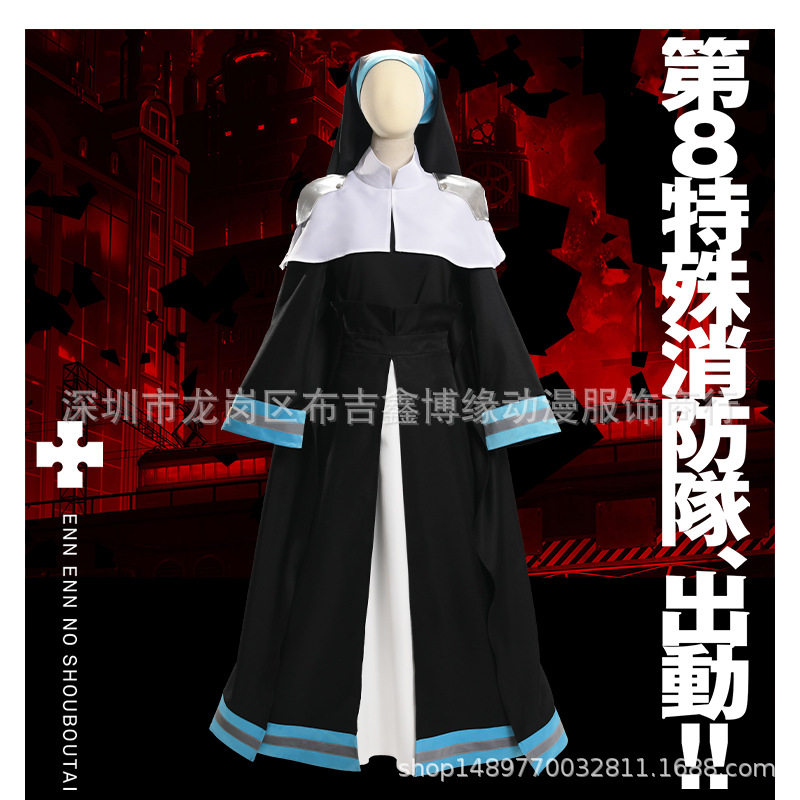 炎炎消防队爱丽丝修女C服消防服修女服 二次元cosplay服装演出服