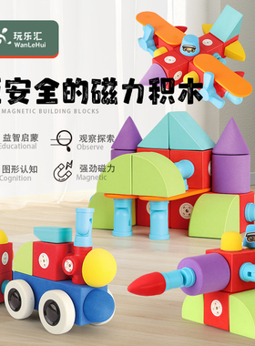 玩乐汇 百变磁力积木玩具益智泡沫eva磁吸拼装磁铁幼儿大颗粒儿童