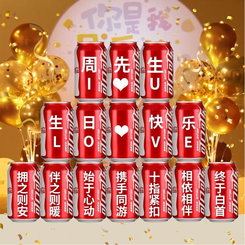 生日可乐定制易拉罐礼品刻字送男生朋友老公闺蜜diy生日礼物饮料