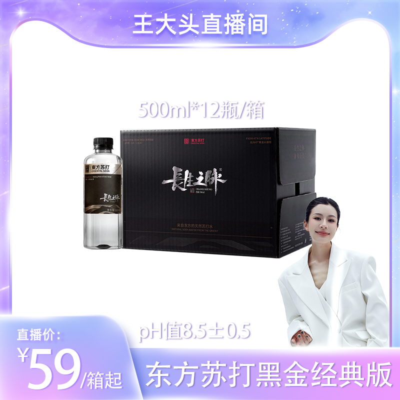 【王大头专属】长生之脉天然苏打水无糖无气弱碱冷矿泉水500ml