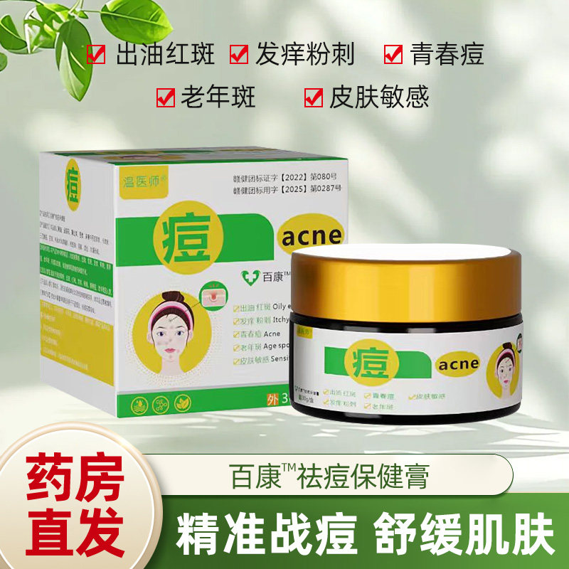 药店直发温医师敏感肌控油除螨过敏红斑发痒粉刺痤疮暗疮青春痘