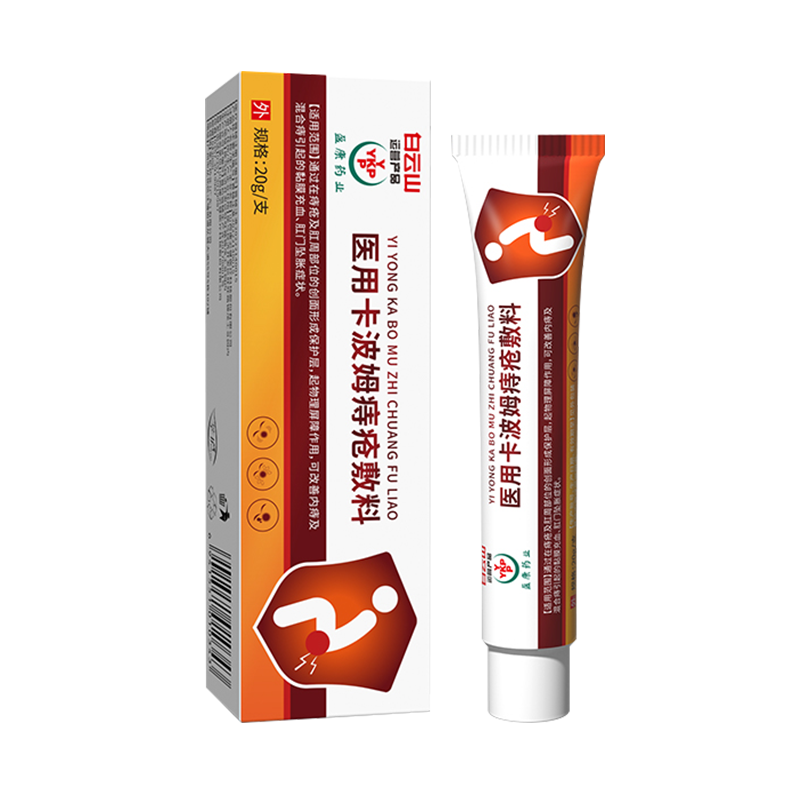 白云山卡波姆痔疮膏医用消肉球药膏凝胶修正肛裂愈合软膏正品神器