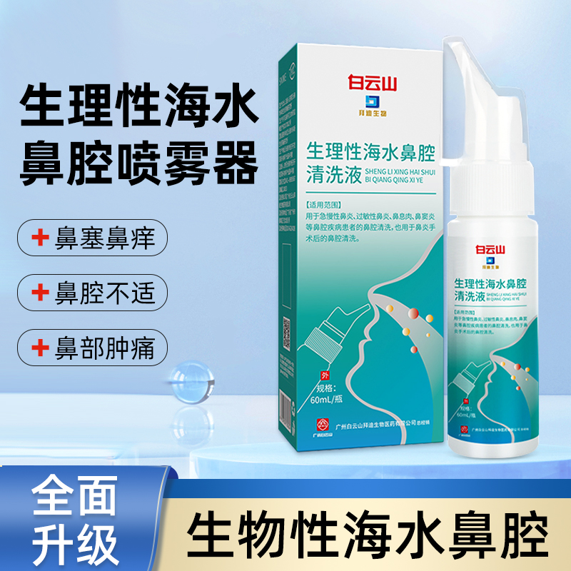 生理性海水鼻腔喷雾器鼻腔清洗液