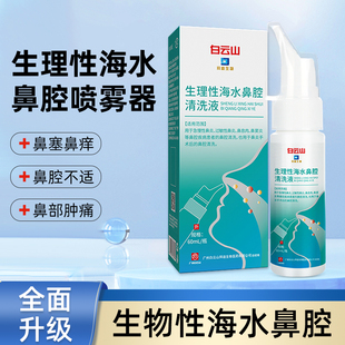 白云山生理性海水鼻腔喷雾家用清洗液过敏性鼻腔冲洗儿童成人专用