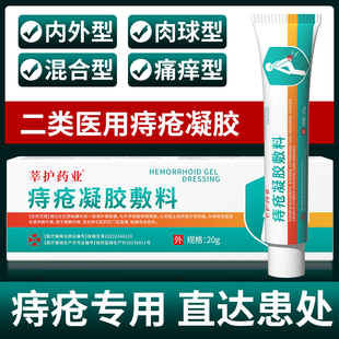 莘护药业医用痔疮敷料凝胶痔疮膏缓解内外痔混合痔肛门坠胀痛便秘