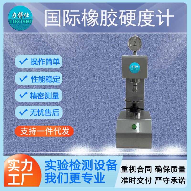 力搏仕IRHD橡胶国际硬度计微型密封圈硫化橡胶O型圈硬度测定仪器