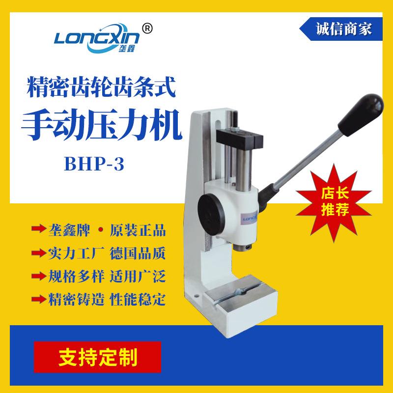 垄鑫牌齿轮齿条式手扳压装机BHP-3小型台式轴承手动压力机