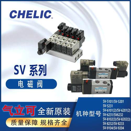CHELIC气立可电磁阀SV系列SV310 SV5101 SV5201 SV6102 SV8102