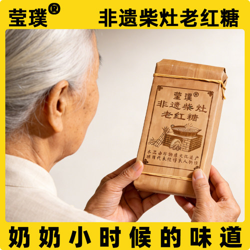 莹璞 非遗柴灶老红糖纯正甘蔗古法熬制云南特产 月子经期大姨妈