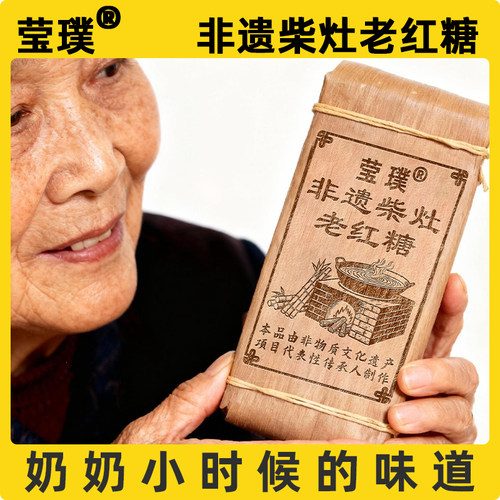 莹璞 非遗柴灶老红糖纯正甘蔗古法熬制云南特产 月子经期大姨妈