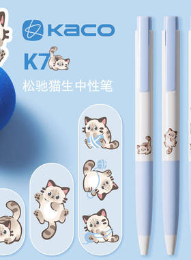 KACO中性笔 K7松弛猫生中性笔按动式3支装双珠速干黑色高颜值0.5mm笔芯 学生书写学习用刷题水笔少女心可爱