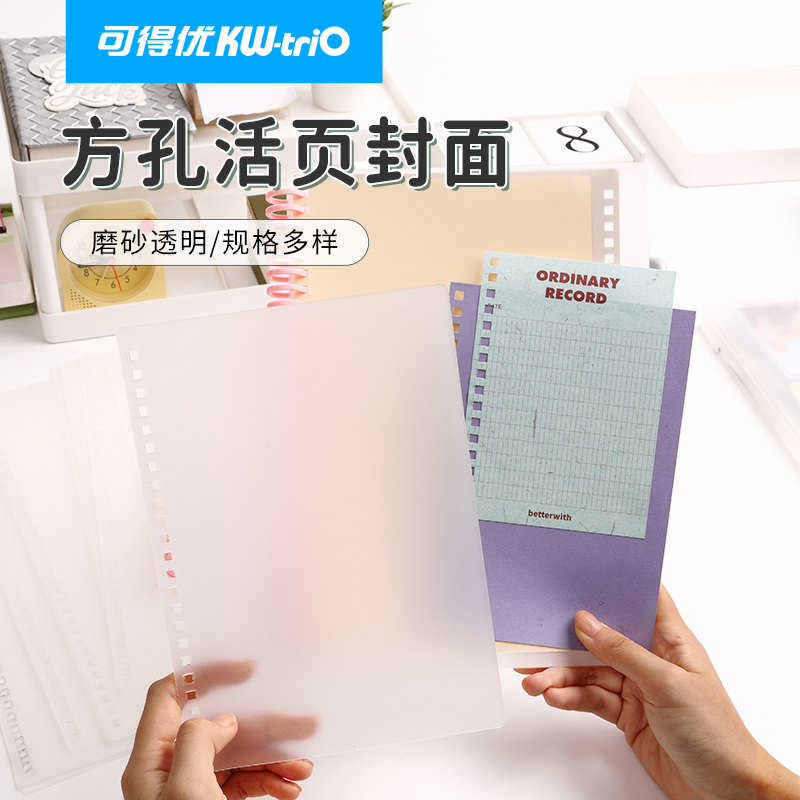 可得优活页不漏纸方孔封面本A434孔学习收纳封面封皮a4b5笔记讲义考研可拆卸磨砂a5打孔A7塑料封面FKFM
