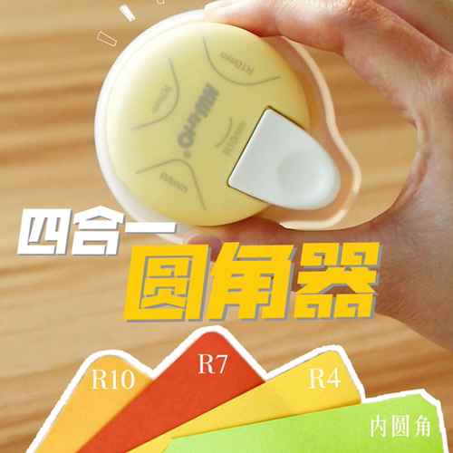 可得优多功能圆角器手账专用切割器小型切圆器便签贴纸倒角器弧形切割器学生办公用四合一过塑圆角切