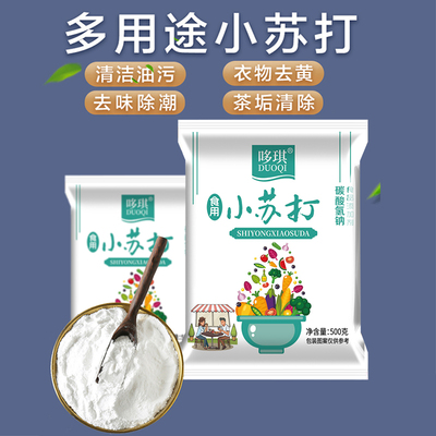 食品级小苏打粉清洁去污多功能小苏打家用刷牙洗衣服洗果蔬去油污