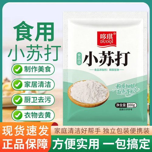【小苏打】食品级清洗蔬菜水果清洁烘焙去污厨房多功能食用苏打粉