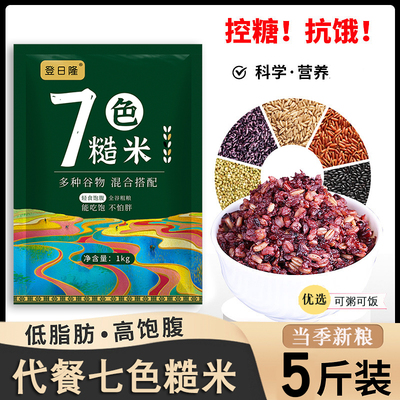 代餐优选七色糙米新米批发七色米糙米饭营养粗粮营养早餐好煮易烂